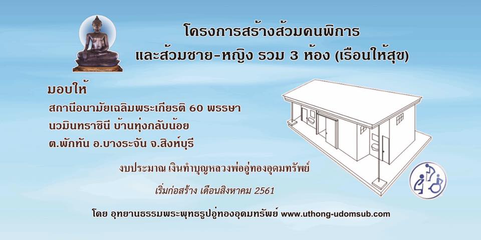 อุทยานธรรมฯ ชวนร่วมสร้างส้วมคนพิการ ให้สถานีอนามัยตำบลพักทัน อุทยานธรรมฯ ชวนร่วมสร้างส้วมคนพิการ ให้สถานีอนามัยตำบลพักทัน